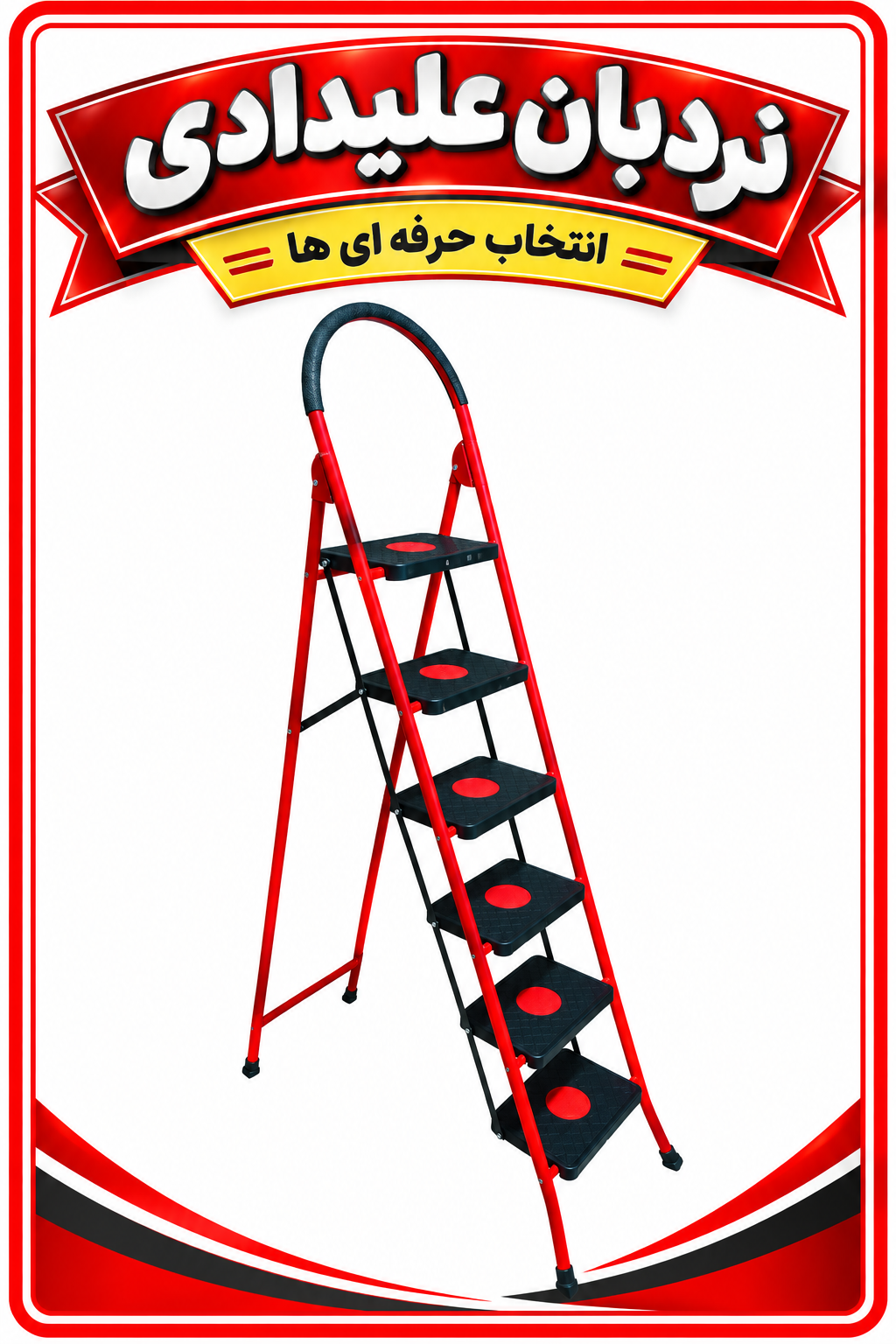 نردبان ۶پله کفی پلیمری جلوه ارسال از تهران ب سراسر ایران