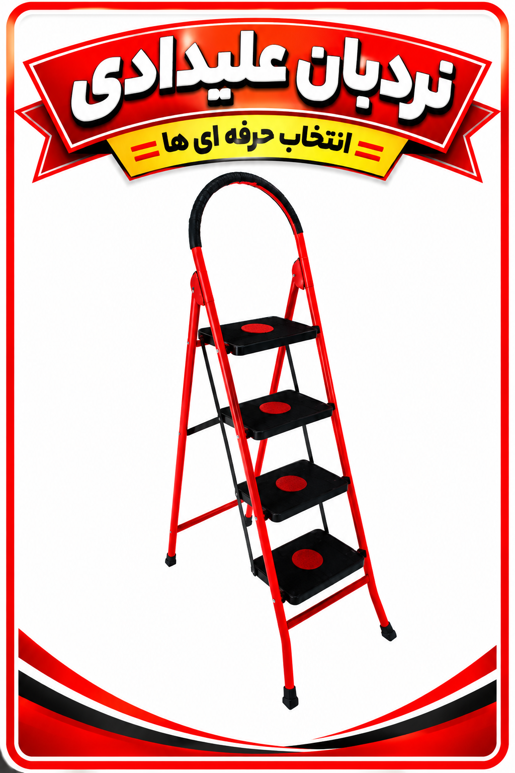 نردبان ۴پله کفی پلیمری جلوه ارسال ازتهران ب سراسر ایران