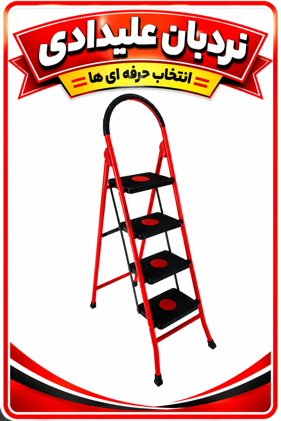 نردبان ۴پله کفی پلیمری جلوه ارسال ازتهران ب سراسر ایران