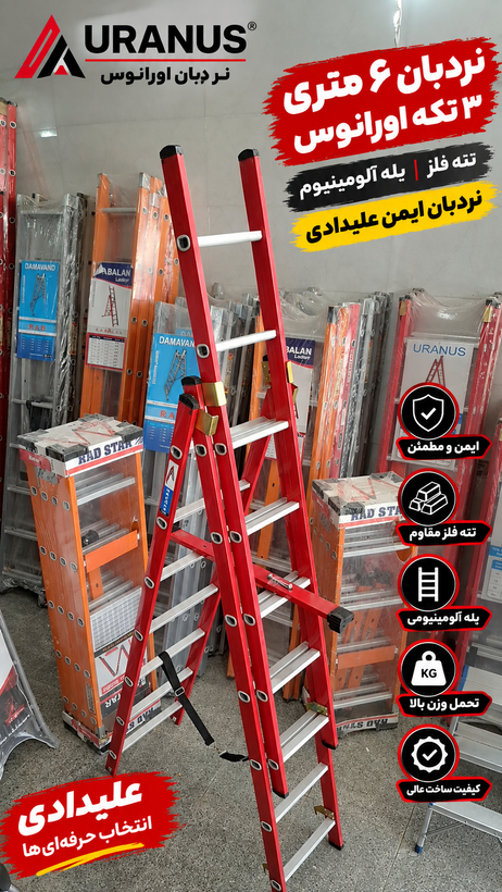 نردبان ۶متری ۳تکه ۲۲پله مخابراتی اورانوس(الومینیوم+اهن)ارسال از تهران ب سراسر ایران
