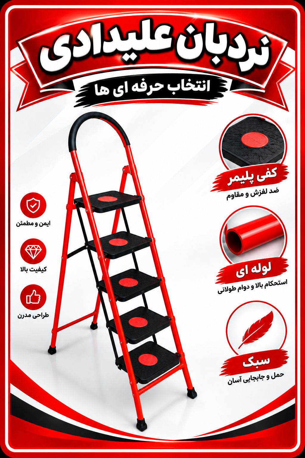 نردبان ۵پله کفی پلیمری جلوه ارسال از تهران ب سراسر ایران
